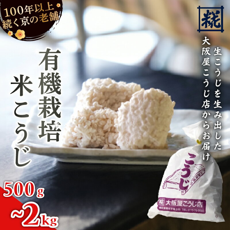 有機栽培米こうじ 1kg ： 有機栽培米 米麹 オーガニック 麹 こうじ 生こうじ 生麹 米麹 手作り 塩麹 味噌 糀味噌 こうじ味噌 麹甘酒 甘酒 和食 発酵食品 味噌づくり 自家製 食品添加物 無添加 冷蔵 京都府 舞鶴市 大阪屋こうじ店 京 老舗 京都 舞鶴