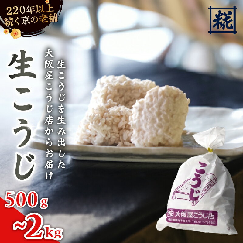 生こうじ 500g〜4kg ： 麹 こうじ 生麹 米麹 手作り 塩麹 味噌 糀味噌 こうじ味噌 麹甘酒 甘酒 和食 発酵食品 味噌づくり 自家製 食品添加物 無添加 冷蔵 1kg 1.5kg 2kg 3kg 4kg 升 京都府 舞鶴市 大阪屋こうじ店 京 老舗 京都 舞鶴