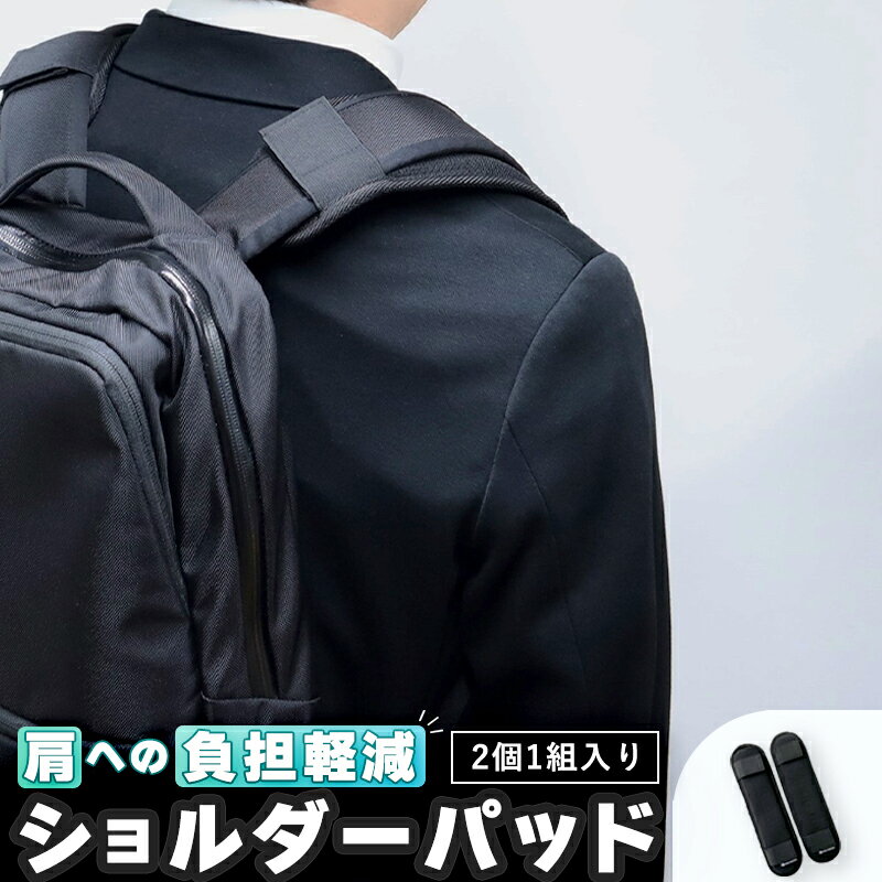 ジェルトロン リュック用ショルダーパッド ショルダーパット パット パッド リュック 鞄 肩こり 重さ軽減 肩の負担軽減 肩パッド ブラック 食い込み 軽減