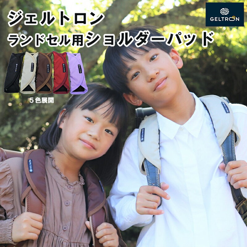 ジェルトロン 小学生 ランドセル用 ショルダーパッド 1組 ループ付き 軽減 ズレ対策 痛み 軽減 肩こり 黒 赤 ラベンダー ブラウン グレージュ 選べるカラー 入学 ランドセル 重い 食い込み