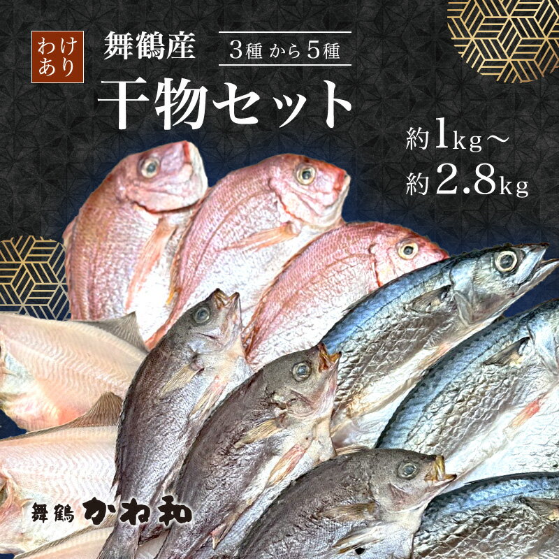 【訳あり】 干物 約1〜2.8kg 3〜5種類 セット 塩のみで製造 詰め合わせ 冷凍 カレイ あじ サバ イサキ トビウオ 鯛 タイ ひもの 不揃い おすすめ お取り寄せ 魚 冷凍 新鮮 海鮮 京都府 舞鶴市