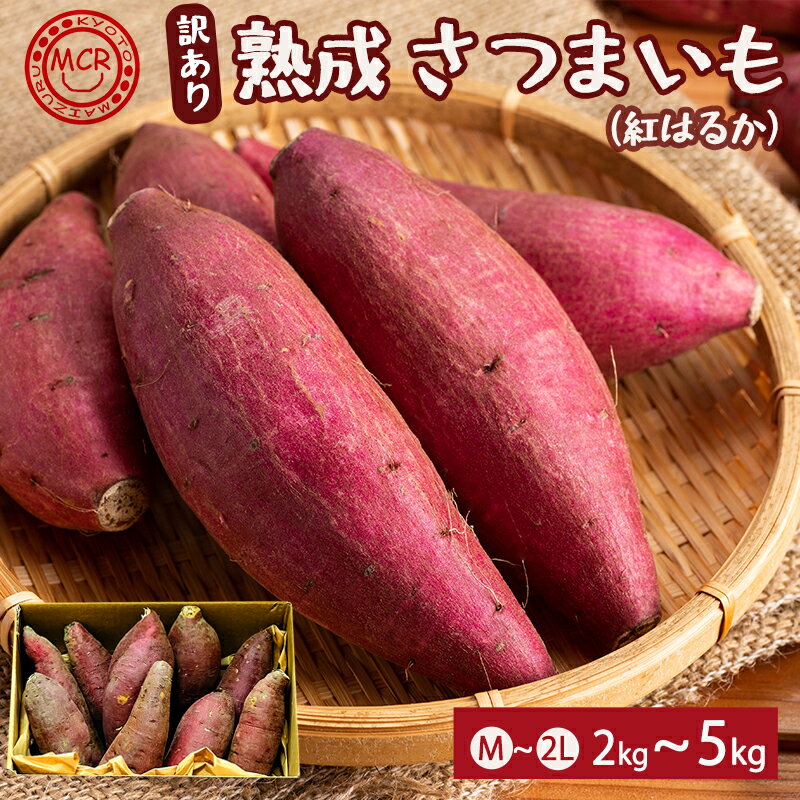 【1月以降発送】 【訳あり】 舞鶴産 熟成さつまいも 2kg/5kg （紅はるか） 無選別 M～2L混合 R7年度産 | サツマイモ 完熟 越冬 熟成 焼き芋用 ねっとり 高糖度 無農薬 スイーツ 蜜芋 キュアリング 秋収穫 保存食 京都 舞鶴
