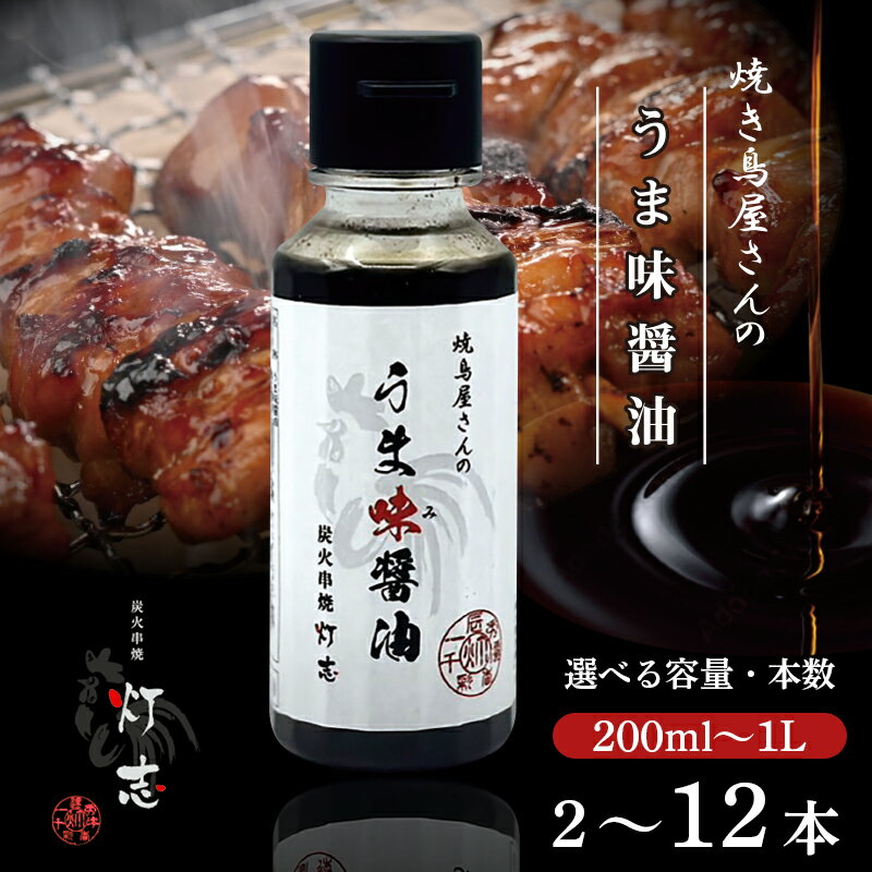 うま味醤油 200ml×3本 ： 旨味調味料 醤油 しょう油 調味料 旨味 うまみ しょうゆ TKG 料理 調理 キャンプ BBQ アウトドア 和食 洋食 隠し味 これだけ 美味しい うまい 人気 リピーター 京都 舞鶴 炭火串焼 灯志
