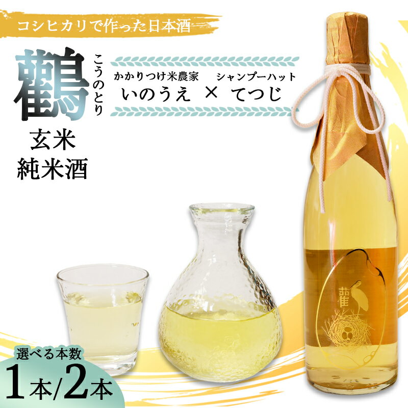 ≪数量限定≫ 玄米純米酒 生原酒 鸛 （こうのとり） 720ml 1本/2本 【 こしひかりで作った日本酒 お酒 日本酒 お酒 芸人 シャンプーハット てつじ かかりつけ農家いのうえ 限定 希少 プレゼント ギフト 贈答 晩酌 京都 綾部 】