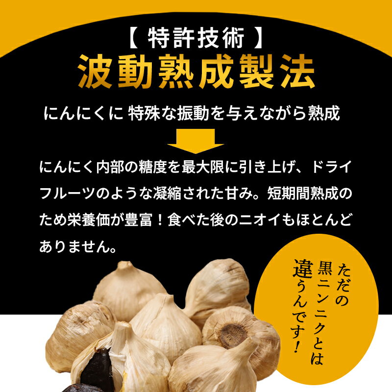 【ふるさと納税】【えらべる定期便】 波動熟成 黒にんにく 3～18個 定期便3～12回 | 定期便 黒にんにく 波動熟成 青森県産 福地ホワイト六片 国産 無添加 熟成黒にんにく 特許製法 にんにく ガーリック フルーツ感覚 匂わない 高糖度 アミノ酸 ポリフェノール 健康 食品 - 画像3