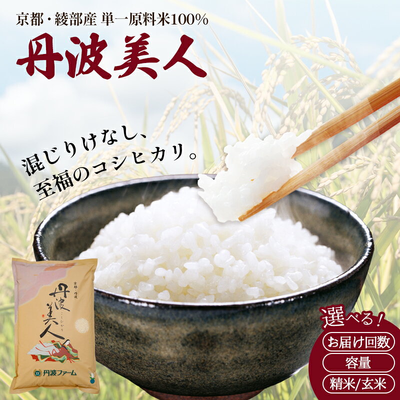 【令和7年産】コシヒカリ 5kg 10kg 定期便 京都府産 白米 玄米 選べる回数 国産米 お米 ごはん 綾部市