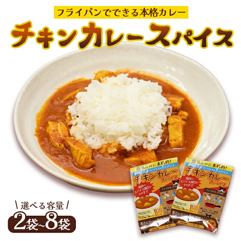 ≪選べる容量≫ 本格 チキンカレー スパイス 2袋 / 4袋 / 6袋 / 8袋 （1袋4人前） | 簡単 本格 スパイス レシピ カレー セット 小麦粉不使用 グルテンフリー カレー粉 人気 おすすめ 夢叶ベース 京都府 綾部市