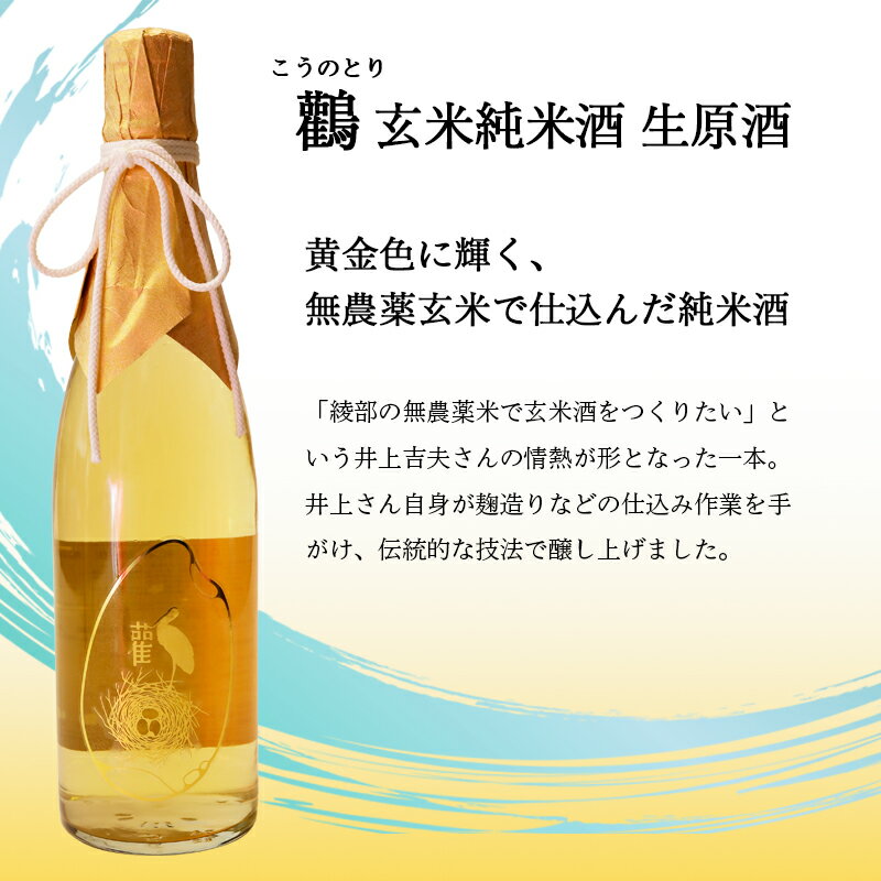 【ふるさと納税】≪数量限定≫ 玄米純米酒 生原酒 鸛 （こうのとり） 720ml 1本/2本 【 こしひかりで作った日本酒 お酒 日本酒 お酒 芸人 シャンプーハット てつじ かかりつけ農家いのうえ 限定 希少 プレゼント ギフト 贈答 晩酌 京都 綾部 】 サムネイル2