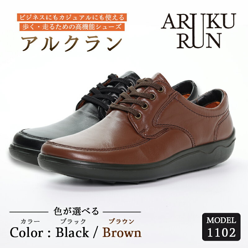 ARUKU RUN 1102（BLACK/BROWN）24cm〜27cm 3E | 靴 紳士靴 メンズ シューズ ビジネス カジュアル ファッション 革靴 革 皮製品 日本製 高機能シューズ 軽量 黒 ブラック 茶色 ブラウン