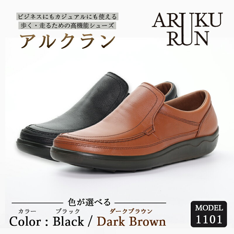 ARUKU RUN 1101（BLACK/DARK BROWN）24cm〜27cm 3E | 靴 紳士靴 メンズ シューズ ビジネス カジュアル ファッション 革靴 牛革 皮製品 日本製 高機能シューズ 黒 ブラック 茶色 ブラウン