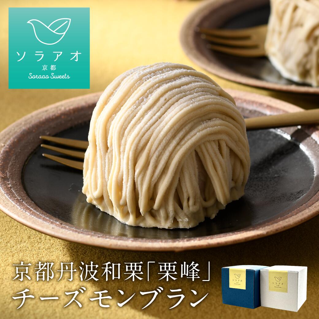 京都 丹波栗 「栗峰」 チーズモンブラン 4個/8個 （プレーン・チョコ） | ソラアオ お菓子 ギフト (数量限定・期間限定) 栗 幻 京都 丹波 和栗 栗峰 チーズケーキ りほう スイーツ プレゼント 栗ケーキ お菓子 洋菓子 お取り寄せ 人気 おすすめ 限定