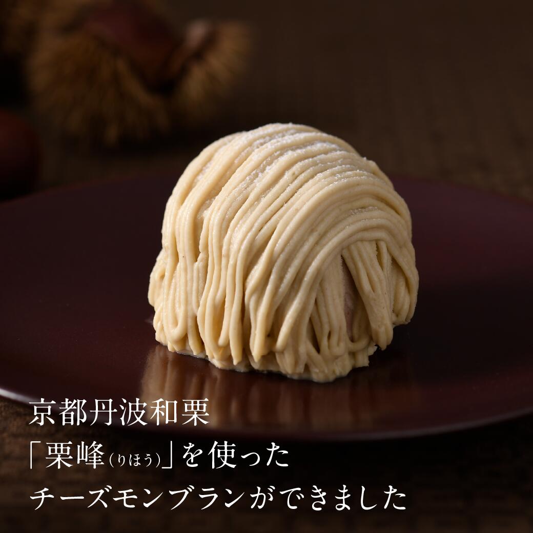 【ふるさと納税】 京都 丹波栗 「栗峰」 チーズモンブラン 4個/8個 （プレーン・チョコ） | ソラアオ お菓子 ギフト (数量限定・期間限定) 栗 幻 京都 丹波 和栗 栗峰 チーズケーキ りほう スイーツ プレゼント 栗ケーキ お菓子 洋菓子 お取り寄せ 人気 おすすめ 限定 - 画像2