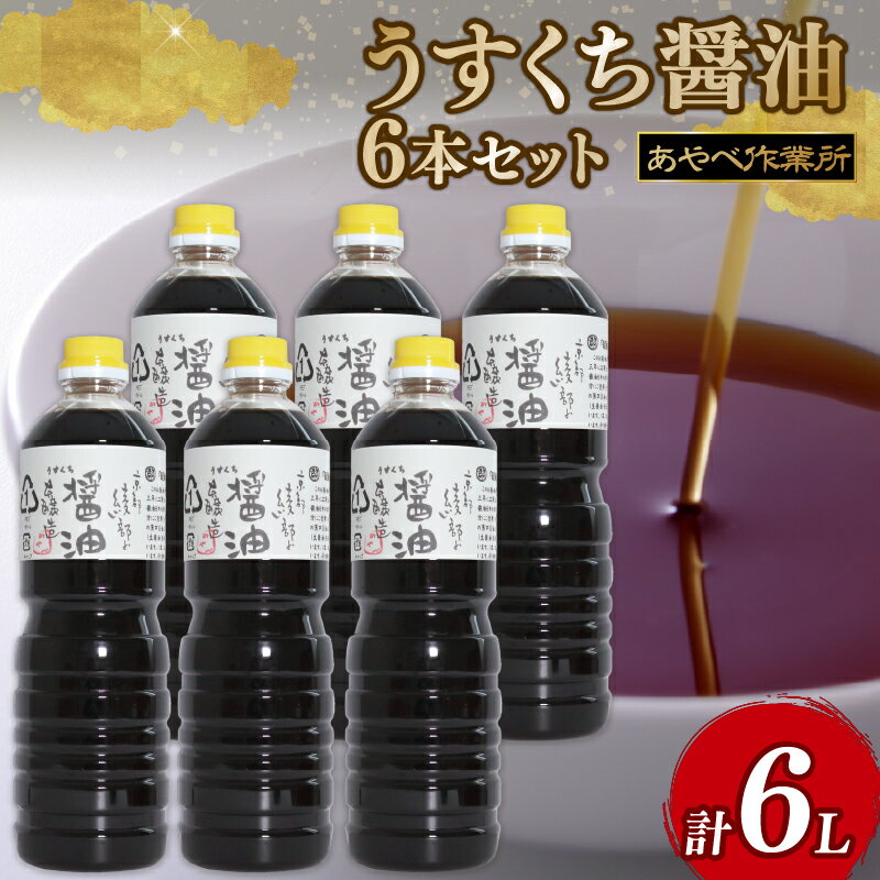 うすくち醤油 1L × 6本 詰め合わせ セット 醤油 薄口醤油 熟成 人気 国産 詰合せ セット 贈り物 ギフト プレゼント 調味料 料理 お歳暮 ギフト しょうゆ 京都 綾部 旨味