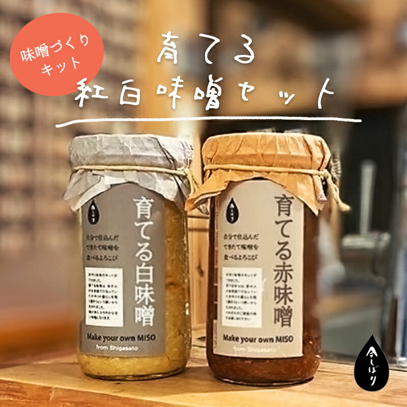 無添加 育てる紅白味噌セット【 国産 調味料 セット 味噌 みそ 手作り 手作り味噌 味噌づくり キット 発酵食品 贈答 贈り物 プレゼント ギフト 無農薬 京都 綾部 】