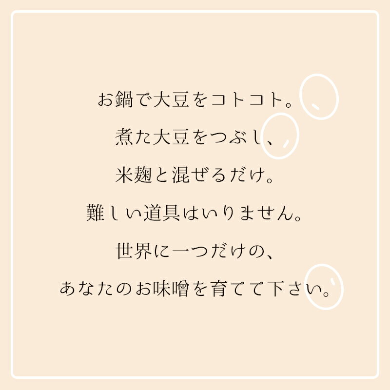 【ふるさと納税】無添加 育てる紅白味噌セット【 国産 調味料 セット 味噌 みそ 手作り 手作り味噌 味噌づくり キット 発酵食品 贈答 贈り物 プレゼント ギフト 無農薬 京都 綾部 】 サムネイル2
