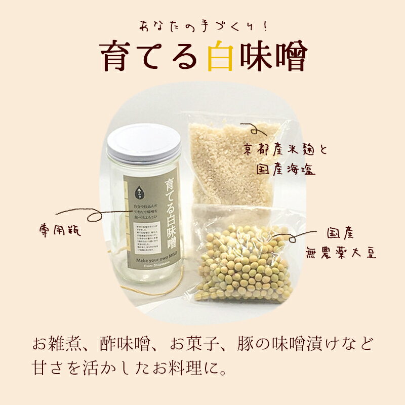 【ふるさと納税】無添加 育てる紅白味噌セット【 国産 調味料 セット 味噌 みそ 手作り 手作り味噌 味噌づくり キット 発酵食品 贈答 贈り物 プレゼント ギフト 無農薬 京都 綾部 】 サムネイル3