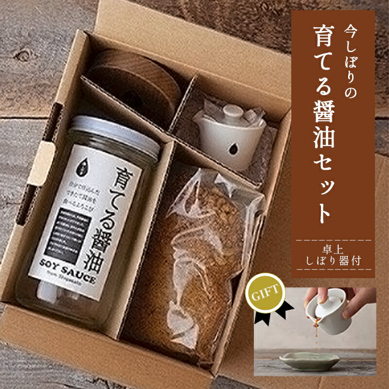 【ギフト用】無添加 育てる醤油と卓上しぼり器セット【 国産 醤油 しょうゆ セット 手作り 醤油づくり 手作り?油 キット 贈答 贈り物 プレゼント ギフト 無農薬 熟成 もろみ 京都 綾部 】