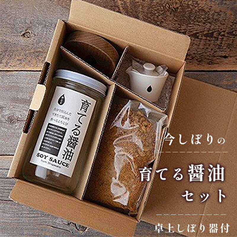 無添加 育てる醤油と卓上しぼり器セット【 国産 醤油 しょうゆ セット 手作り 醤油づくり 手作り?油 キット 贈答 贈り物 プレゼント ギフト 無農薬 熟成 もろみ 京都 綾部 】