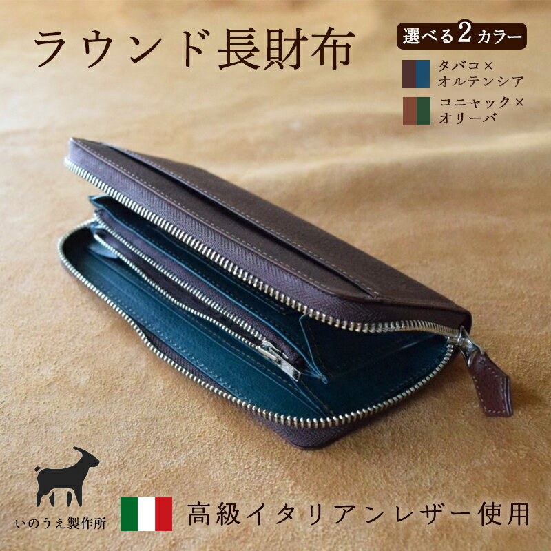 ≪全2色≫ ラウンド本革長財布（ タバコ×オルテンシア / コニャック×オリーバ ）【 イタリアンレザー ミネルバボックス 長財布 財布 レザー イタリア革 レザーウォレット ラウンド長財布 本革長財布 プレゼント 贈り物 記念 誕生日 お祝い 京都 綾部 】