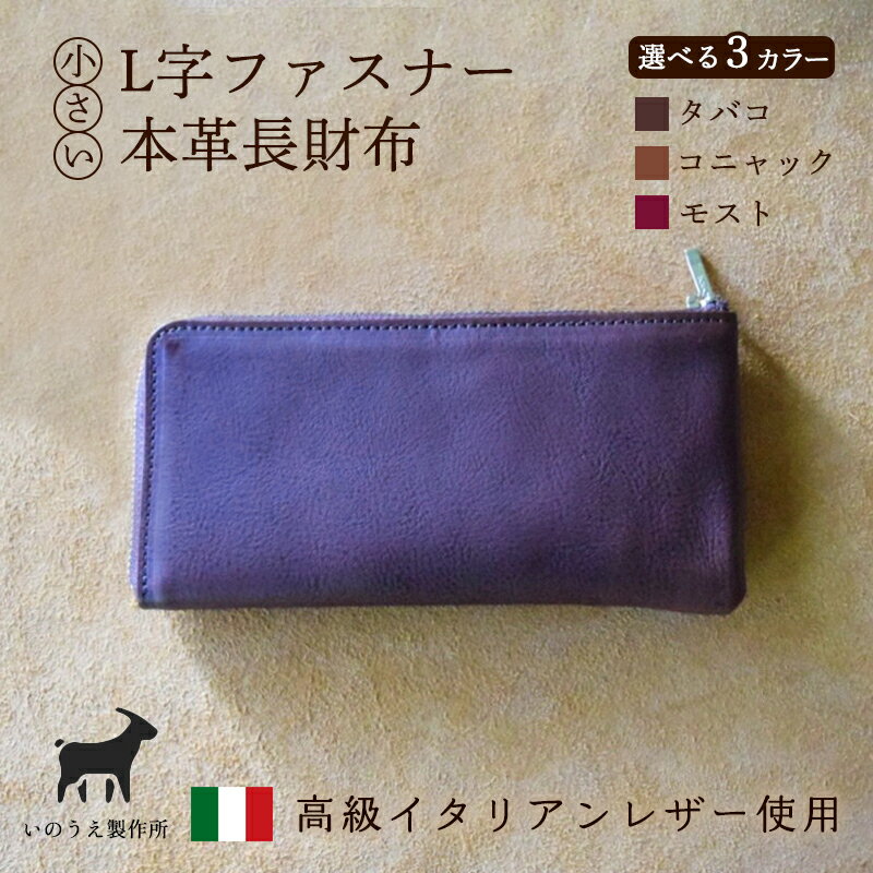 ≪全3色≫ 小さいL字ファスナー本革長財布 （ タバコ / コニャック / モスト ）【 イタリアンレザー 長財布 さいふ 財布 レザー イタリア革 レザーウォレット L字ファスナー 本革長財布 プレゼント 贈り物 記念 誕生日 お祝い 革財布 革 京都 綾部 】