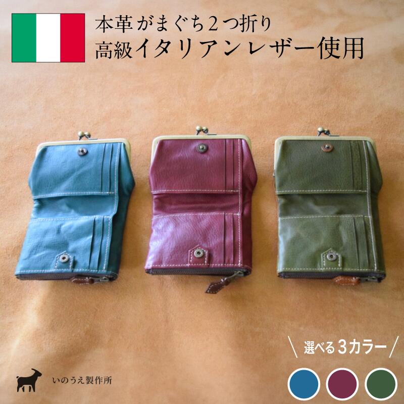 ≪全3色≫がまぐち2つ折り財布【 高級イタリアンレザー使用 がまぐち2つ折り がま口財布 財布 二つ折り イタリアンレザー 本革 高級皮革 がまぐち 革 プレゼント 贈り物 ギフト 記念日 京都 綾部 】