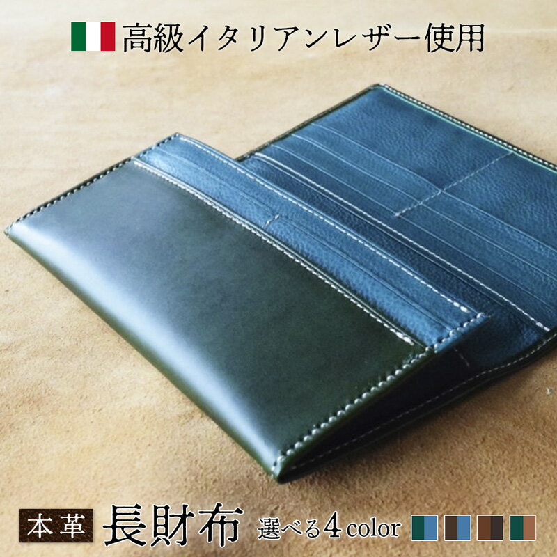 ≪全4色≫ 高級イタリアンレザー使用 本革 長財布 【 イタリアンレザー ブッテーロ 長財布 さいふ 財布 レザー イタリア革 本革長財布 プレゼント 贈り物 記念 誕生日 お祝い 革財布 革 京都 綾部 】