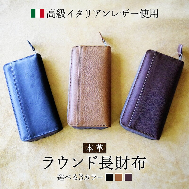 ≪全3色≫ ラウンド本革長財布 （ ブラック / タバコ / コニャック ）【 イタリアンレザー ミネルバボックス ブッテーロ 長財布 さいふ 財布 レザー イタリア革 レザーウォレット ラウンド長財布 本革長財布 プレゼント 贈り物 記念 革財布 京都 綾部 】