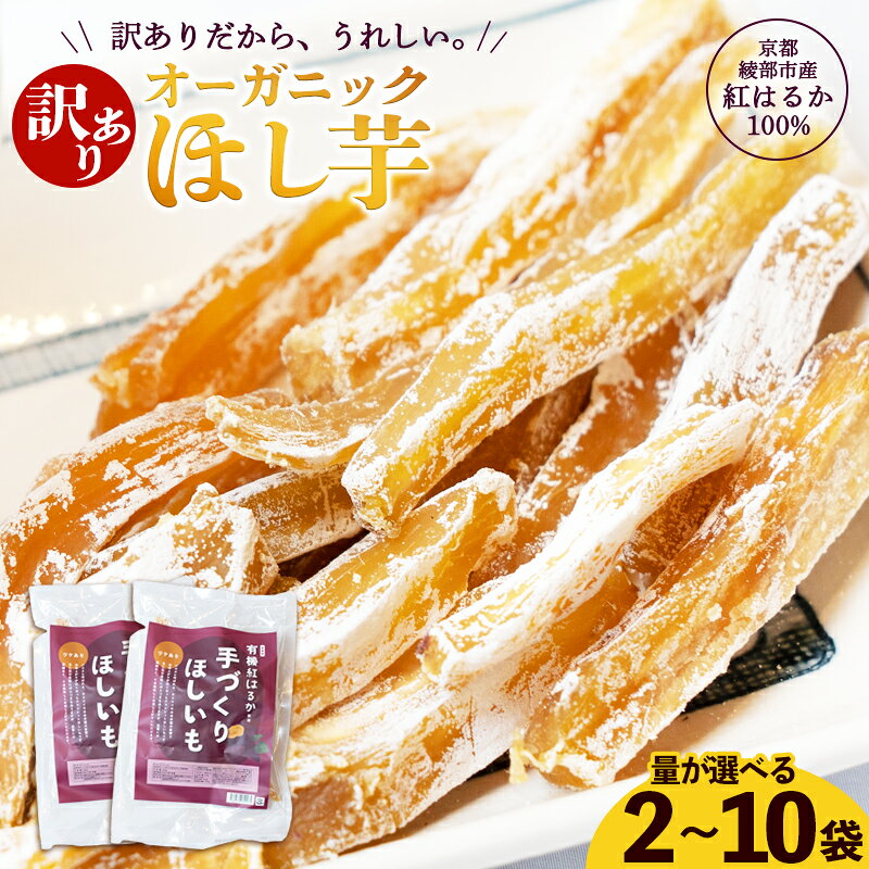 【訳あり】 有機 干し芋 600g～3kg 紅はるか | わけあり 干しいも オーガニック 京都産 ほしいも 無添加 砂糖不使用 有機JAS 国産 サツマイモ 農家直送