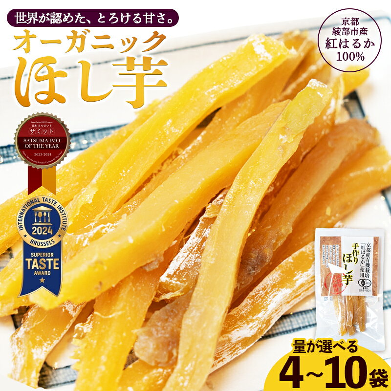 有機ほしいも 400g～1kg 京都産 紅はるか | iTQi国際味覚賞 受賞 有機JAS認定 オーガニック ほしいも 100g小分け 砂糖不使用 無添加 干し芋 国産 京都 綾部 さつまいもサミット受賞 農家直送