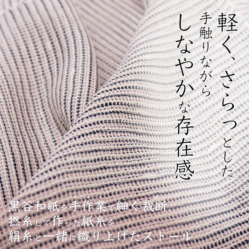 【ふるさと納税】伝統工芸 黒谷綜布ストール（全5色）【 和紙 京都 綾部 贈り物 贈答 プレゼント ギフト 記念日 誕生日 日用品 工芸品 ストール ファッション 衣類 おしゃれ 】 サムネイル3