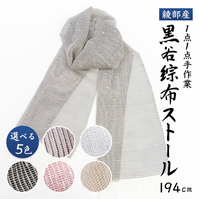 伝統工芸 黒谷綜布ストール（全5色）【 和紙 京都 綾部 贈り物 贈答 プレゼント ギフト 記念日 誕生日 日用品 工芸品 ストール ファッション 衣類 おしゃれ 】