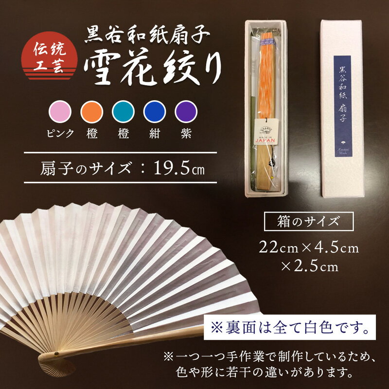 【ふるさと納税】伝統工芸 黒谷和紙扇子 雪花絞り（全5色）【 和紙 扇子 京都 綾部 贈り物 贈答 プレゼント ギフト 記念日 誕生日 日用品 工芸品 】 サムネイル2
