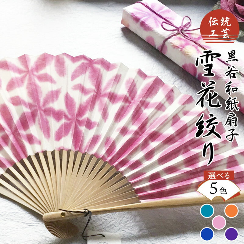 伝統工芸 黒谷和紙扇子 雪花絞り（全5色）【 和紙 扇子 京都 綾部 贈り物 贈答 プレゼント ギフト 記念日 誕生日 日用品 工芸品 】