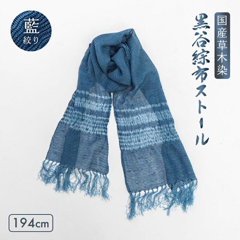 【ふるさと納税】≪選べる2色≫ 伝統工芸 黒谷綜布ストール 草木染 絞り（ 藍 / 茜 ）【 和紙 京都 綾部 贈り物 贈答 プレゼント ギフト 記念日 誕生日 日用品 工芸品 ストール ファッション 衣類 おしゃれ 】 サムネイル2
