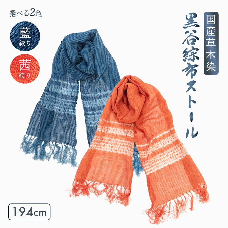 ≪選べる2色≫ 伝統工芸 黒谷綜布ストール 草木染 絞り（ 藍 / 茜 ）【 和紙 京都 綾部 贈り物 贈答 プレゼント ギフト 記念日 誕生日 日用品 工芸品 ストール ファッション 衣類 おしゃれ 】