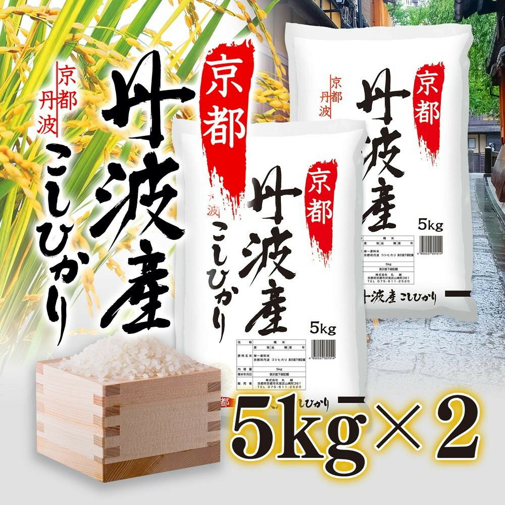 【令和7年産】京都府産 コシヒカリ 10kg（5kg×2） 白米 精米 丹波産 綾部米 国産米 お米 ごはん 京都 綾部市