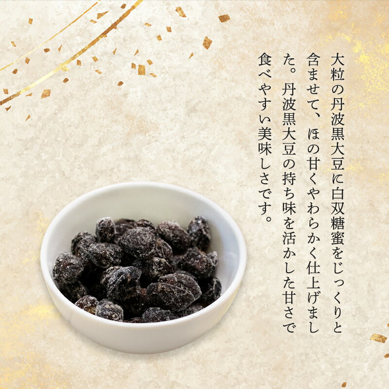 【ふるさと納税】丹波黒豆甘納豆 4〜8袋 小分け 選べる容量 京都 綾部 中村屋 和菓子 ギフト - 画像3