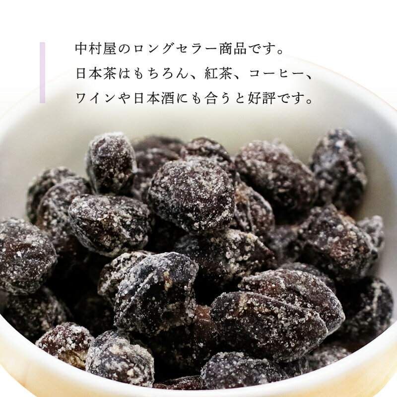 【ふるさと納税】丹波黒豆甘納豆 4〜8袋 小分け 選べる容量 京都 綾部 中村屋 和菓子 ギフト - 画像2