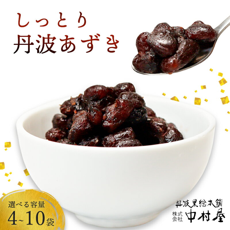 しっとり丹波あずき甘納豆 800g～2kg 選べる容量 京都 綾部 和菓子 小豆 甘納豆