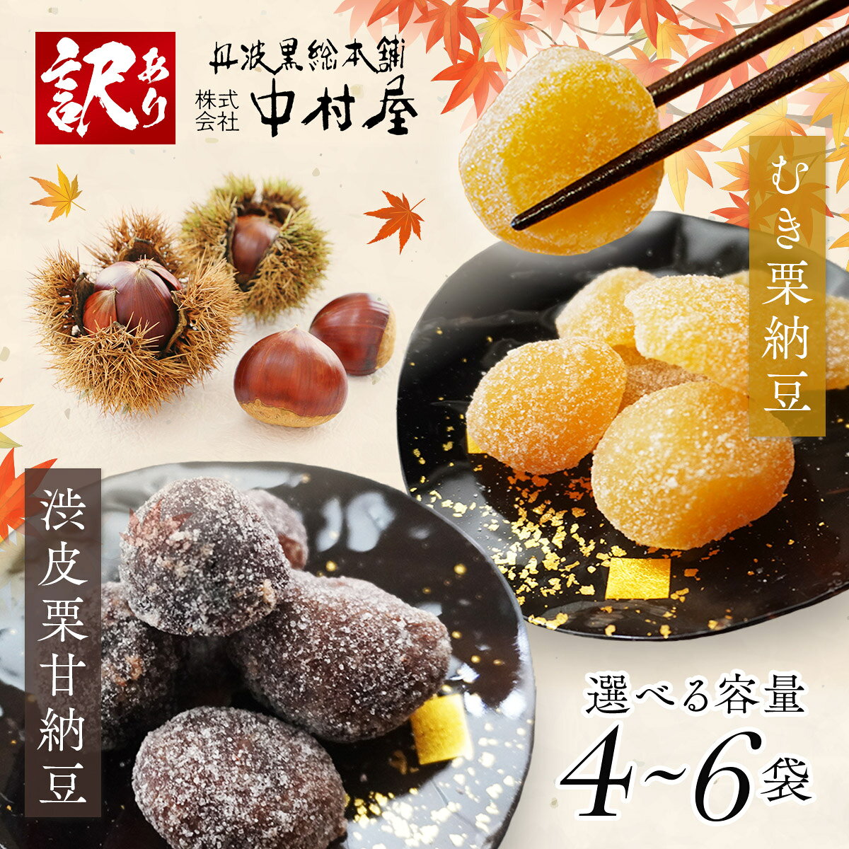 【訳あり】 栗納豆 2種セット 各4〜6袋 丹波栗 甘納豆 渋皮栗 和菓子 スイーツ