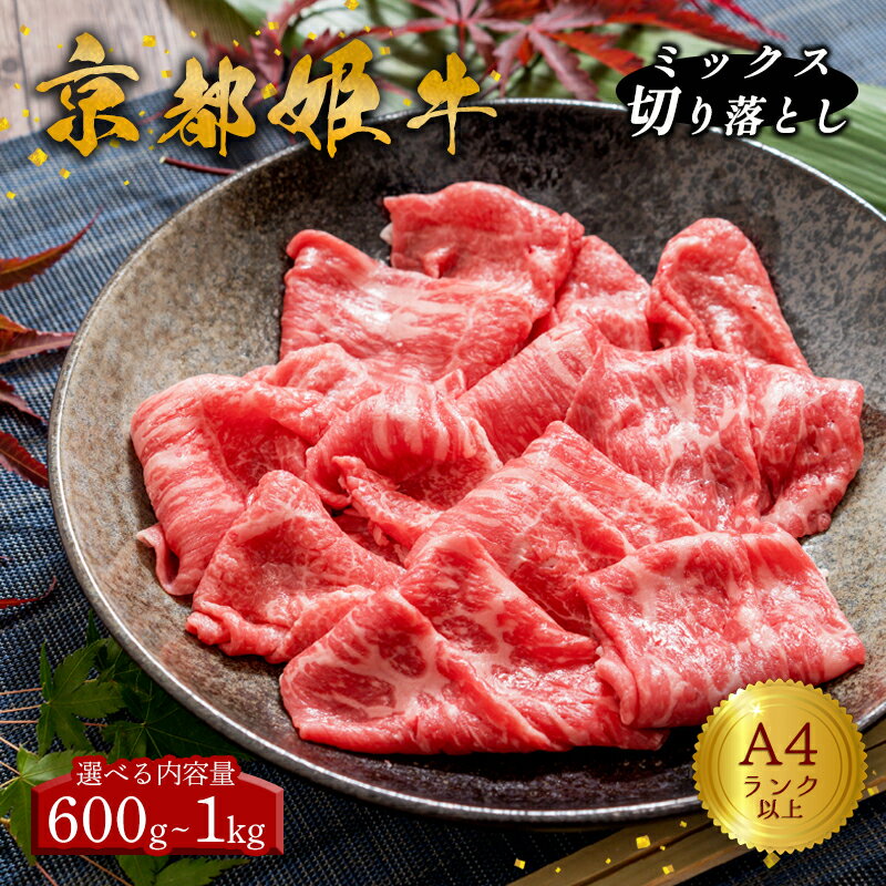 ≪選べる内容量≫ A4ランク 以上 国産牛肉 京都姫牛 MIX切り落とし（ 600g / 1kg ） 【 冷凍 小分け 選べる 切り落とし 和牛 A4 A5 すき焼き すき焼き肉 お鍋 牛肉 国産 記念日 プレゼント 贈り物 贈答 ギフト 京都 綾部 】