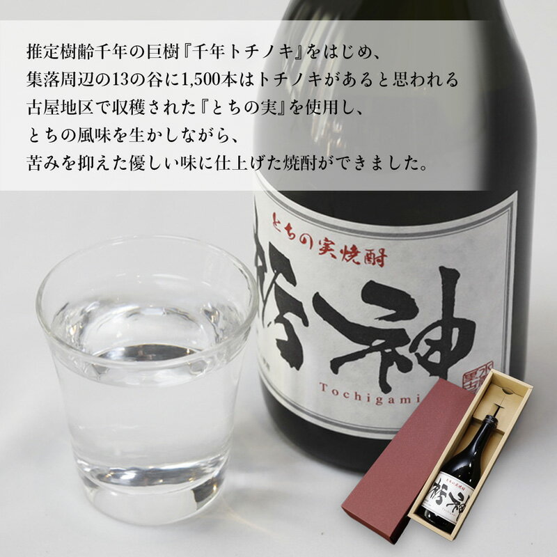【ふるさと納税】【限定生産】とちの実を使った焼酎「栃神」720ml×2本 【 焼酎 贈答 プレゼント 贈り物 とちの実 栃の実 お土産 綾部 京都 】 サムネイル3