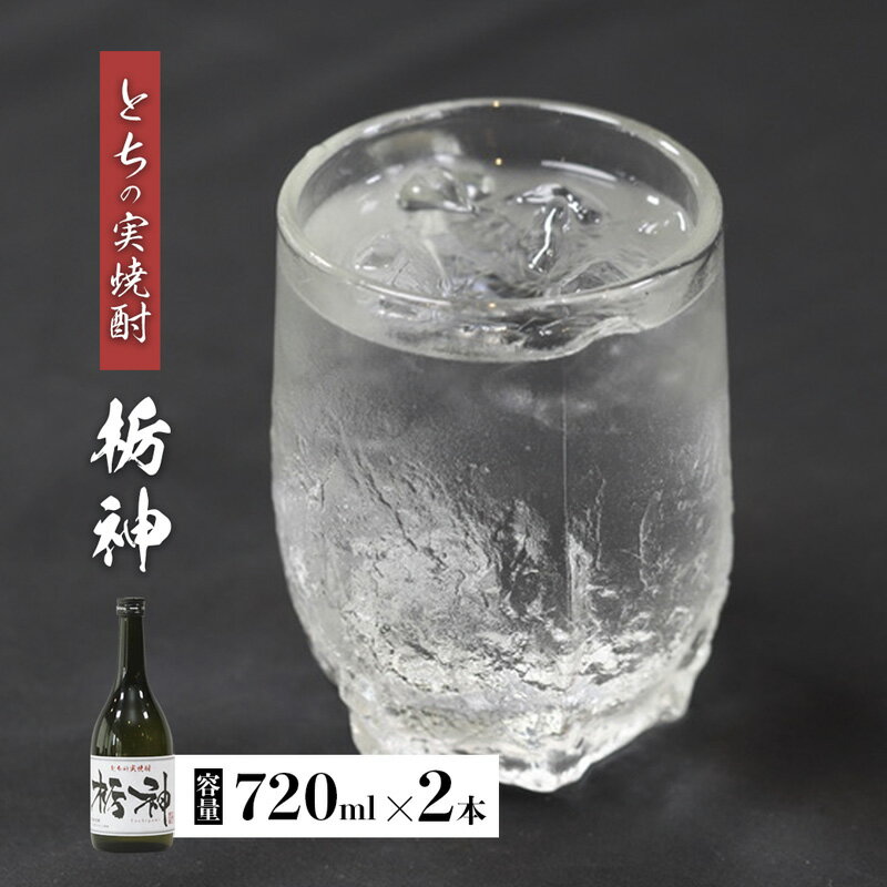 【限定生産】とちの実を使った焼酎「栃神」720ml×2本 【 焼酎 贈答 プレゼント 贈り物 とちの実 栃の実 お土産 綾部 京都 】