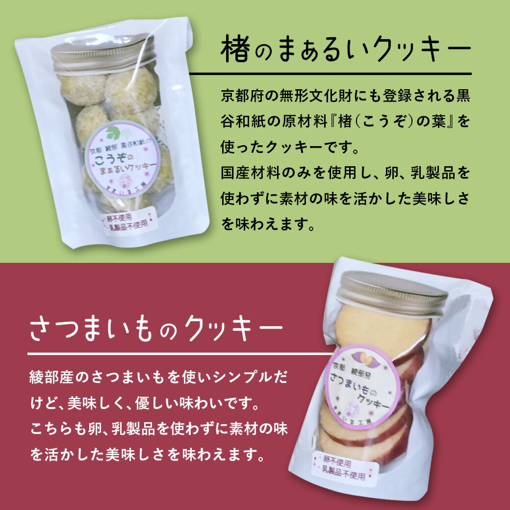 【ふるさと納税】綾部産の食材を使った 手作りみそ 2種 ＆ クッキー2種 セット 【 手作り みそ 麹漬 味噌 焼き菓子 詰め合わせ セット 贈り物 贈答 化粧箱 プレゼント 特産品 国産 おすすめ 京都 綾部 】 サムネイル3