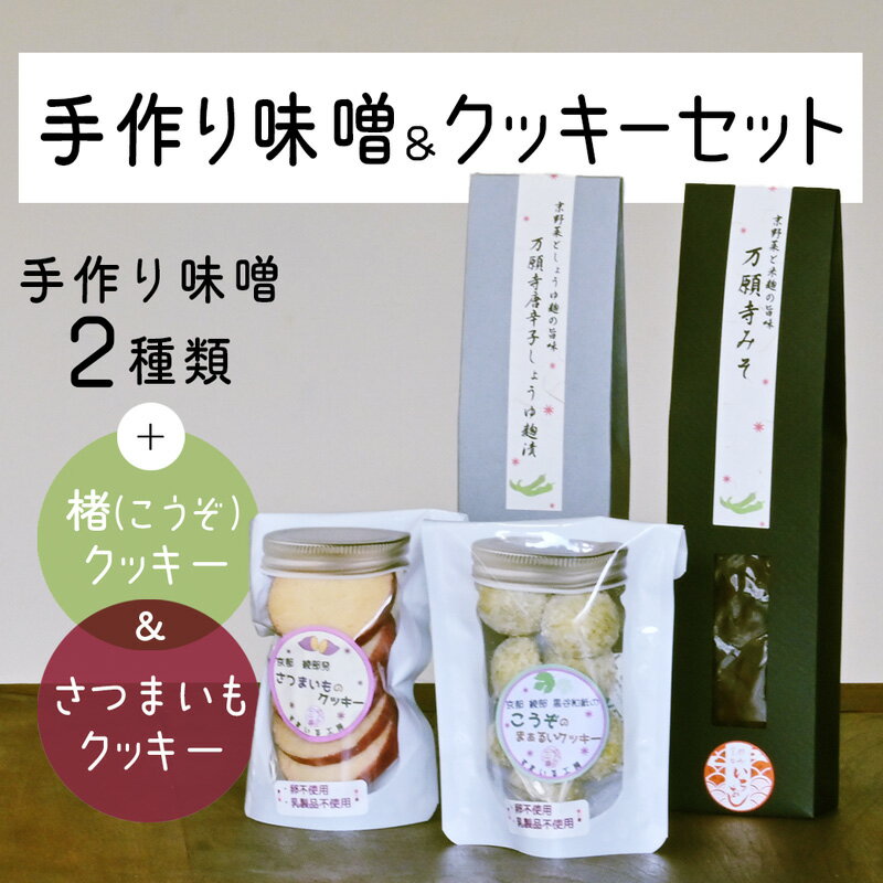 綾部産の食材を使った 手作りみそ 2種 ＆ クッキー2種 セット 【 手作り みそ 麹漬 味噌 焼き菓子 詰め合わせ セット 贈り物 贈答 化粧箱 プレゼント 特産品 国産 おすすめ 京都 綾部 】