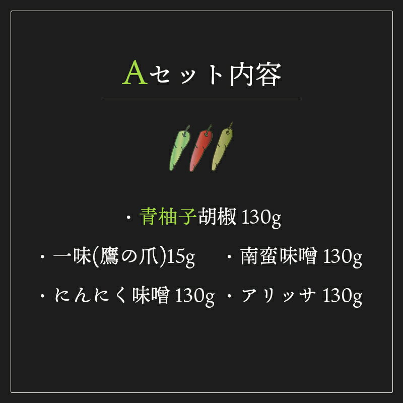 【ふるさと納税】国産 唐辛子5種セット（ 青柚子胡椒 / 一味(鷹の爪) / 南蛮味噌 / にんにく味噌 / アリッサ ） 【 農家直送 唐辛子みそ トウガラシ とうがらし 自家栽培 スパイス 詰め合わせ 唐辛子セット 京都 綾部 】 サムネイル2