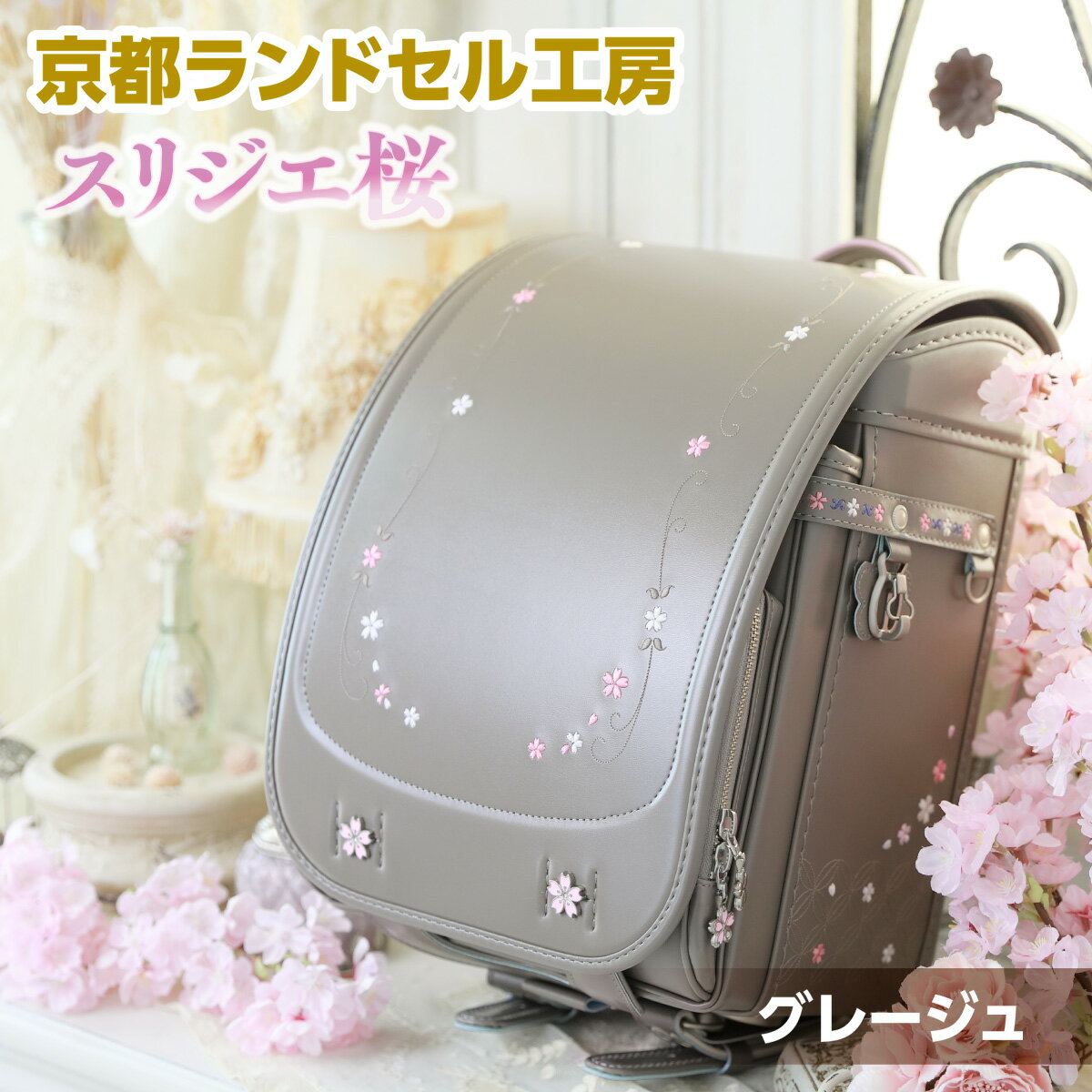 ＜京都ランドセル工房＞スリジエ 桜「Cerisier」(グレージュ) ランドセル グレー ベージュ グレージュ おしゃれ かわいい 高級 【uj-CL002】【株式会社GOHOBI】