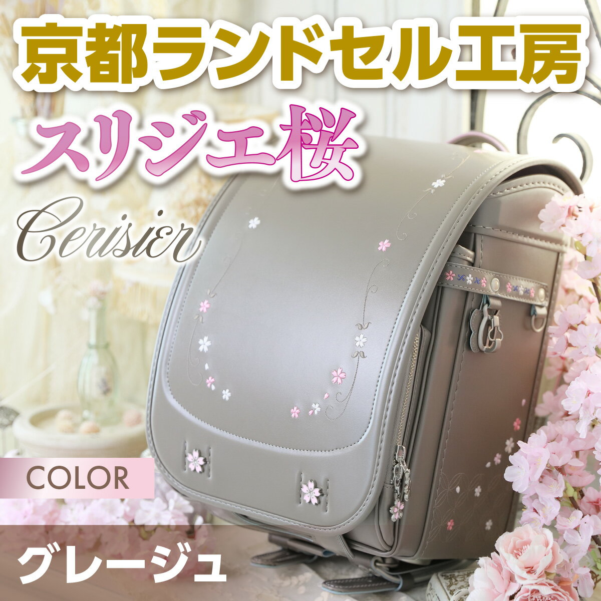【ふるさと納税】＜京都ランドセル工房＞スリジエ 桜「Cerisier」(グレージュ) ランドセル グレー ベージュ グレージュ おしゃれ かわいい 高級 【uj-CL002】【株式会社GOHOBI】 サムネイル2