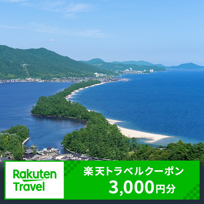 京都府宮津市の対象施設で使える 楽天トラベルクーポン 寄付額10,000円(クーポン3,000円) 京都 天橋立 旅行 宿泊 夏休み 冬休み 家族 ペア 友達 記念日 海水浴 温泉 カニ 蟹 ブリ 城崎温泉 京丹後 京都府 近畿 高級宿 宿泊券