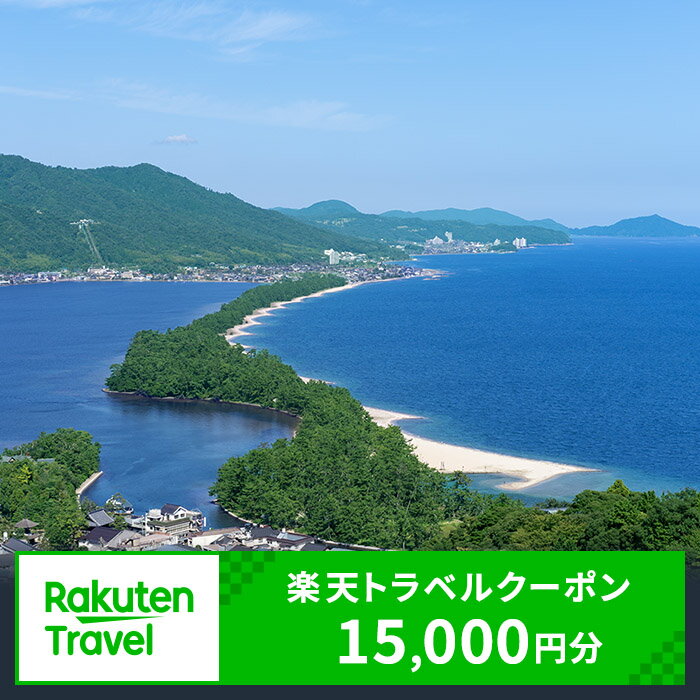 京都府宮津市の対象施設で使える 楽天トラベルクーポン 寄付額50,000円(クーポン15,000円)　 京都 関西 宿泊 宿泊券 ホテル 旅館 旅行 旅行券 観光 トラベル チケット 旅 宿 券